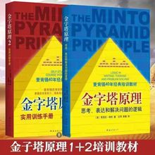平装 金字塔原理大全集 共2册 麦肯锡40年经典培训教材
