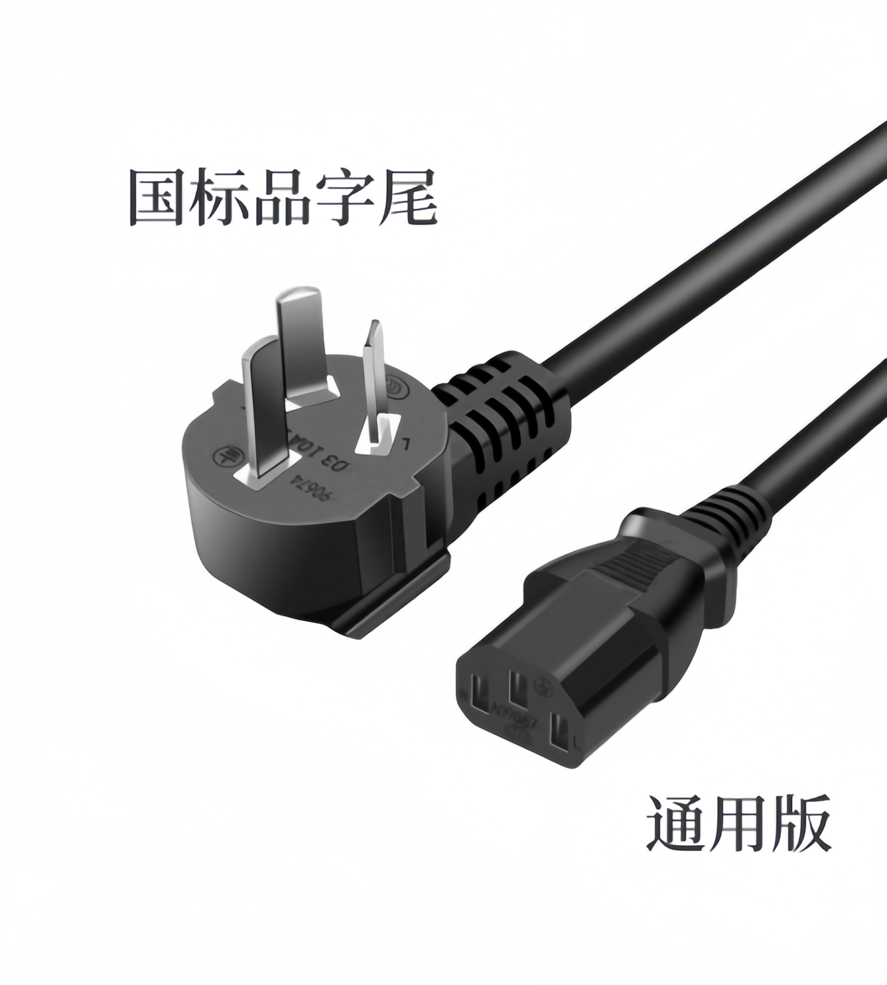 直销1.5米国标品字尾电源线家用电器三插品尾AC线电饭锅显示器