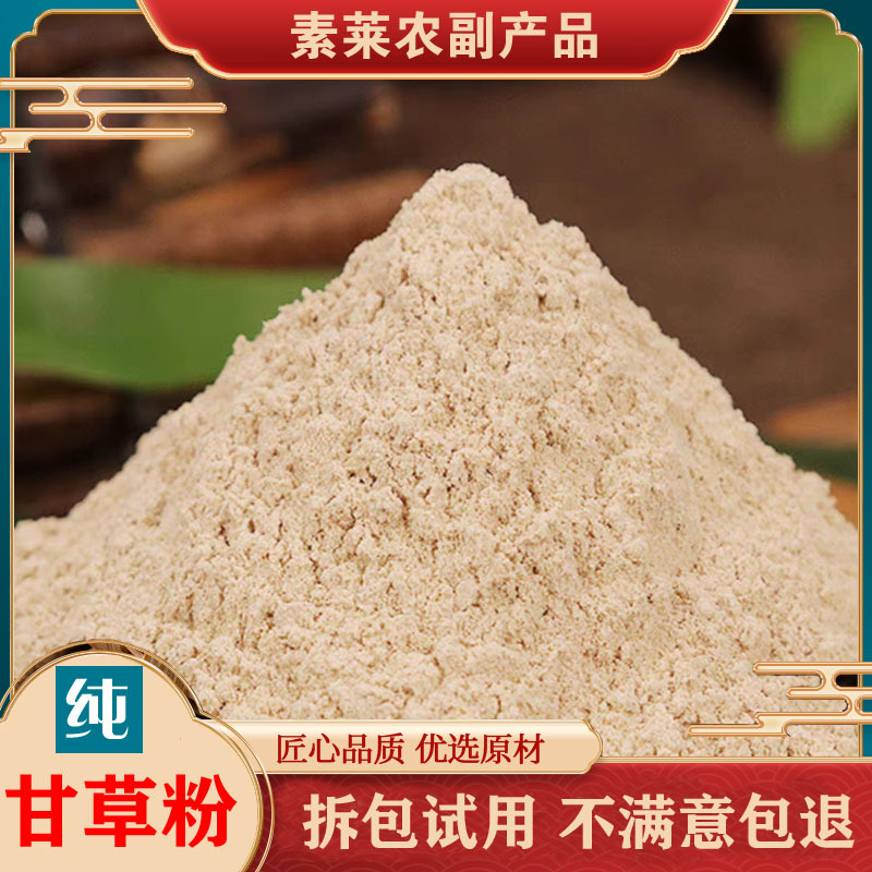 甘草粉中药材食用干草粉调料甘草片泡水500g包邮另有炙甘草粉