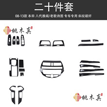 08-13款八代雅阁歌诗图改装碳纤档杆排档位贴手刹套内饰翻新配件