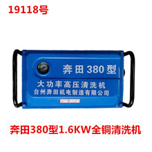 奔田380型1.6KW全铜清洗机 家用洗车机刷车泵19118号