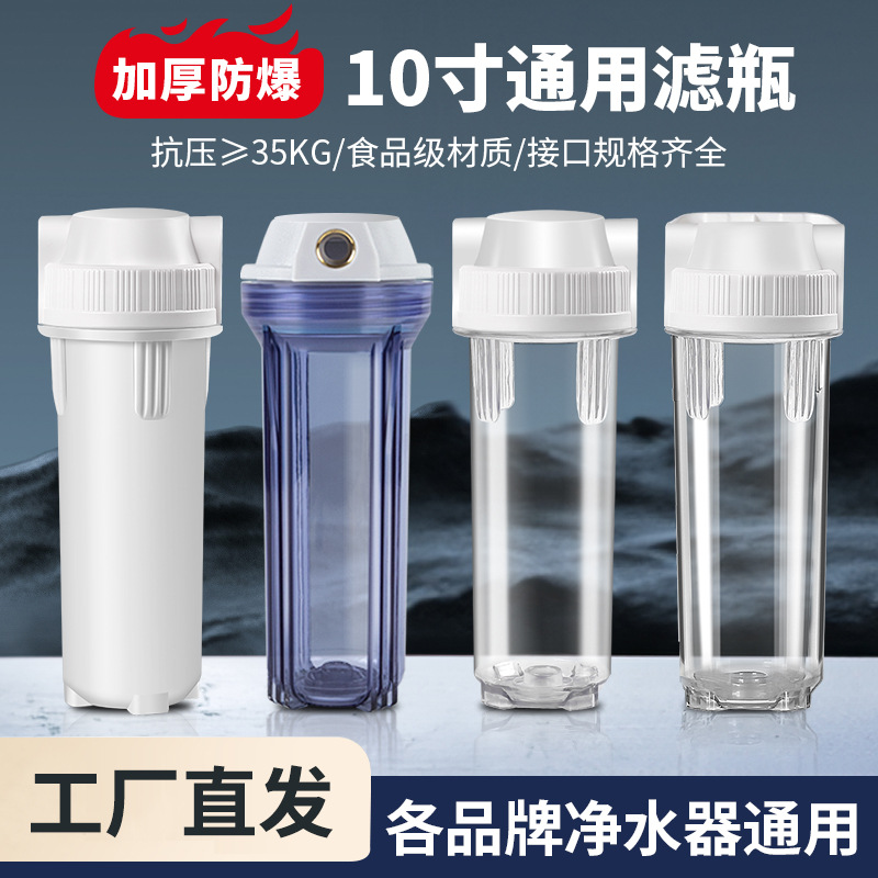 10寸通用净水器滤瓶2分4分白瓶透明瓶前置过滤器外壳防爆PET滤桶