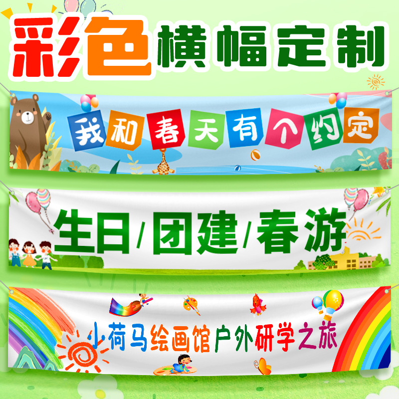 横幅春游户外彩色条幅制作运动会团建生日广告挂布开业活-阿里巴巴