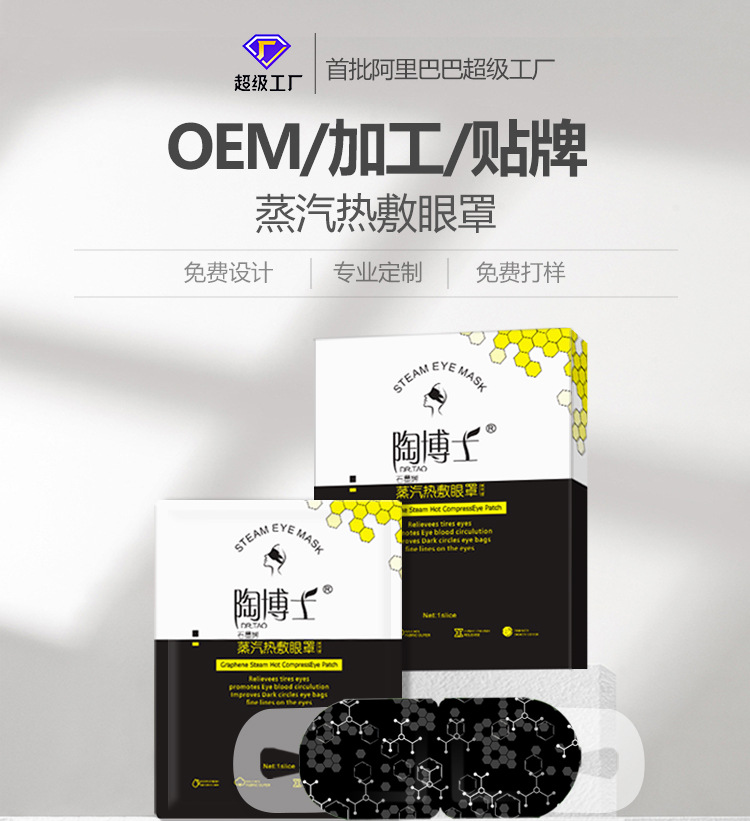 石墨烯蒸汽眼罩代加工蒸汽热眼罩oem睡眠眼罩热敷加工定制厂家