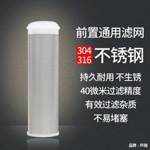 前置过滤器通用滤芯316不锈钢过滤网净水器配件