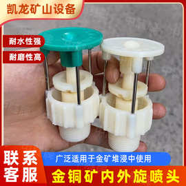 厂家供应金铜矿喷头 黄金堆浸用外旋喷头 6分螺纹内旋喷嘴三通