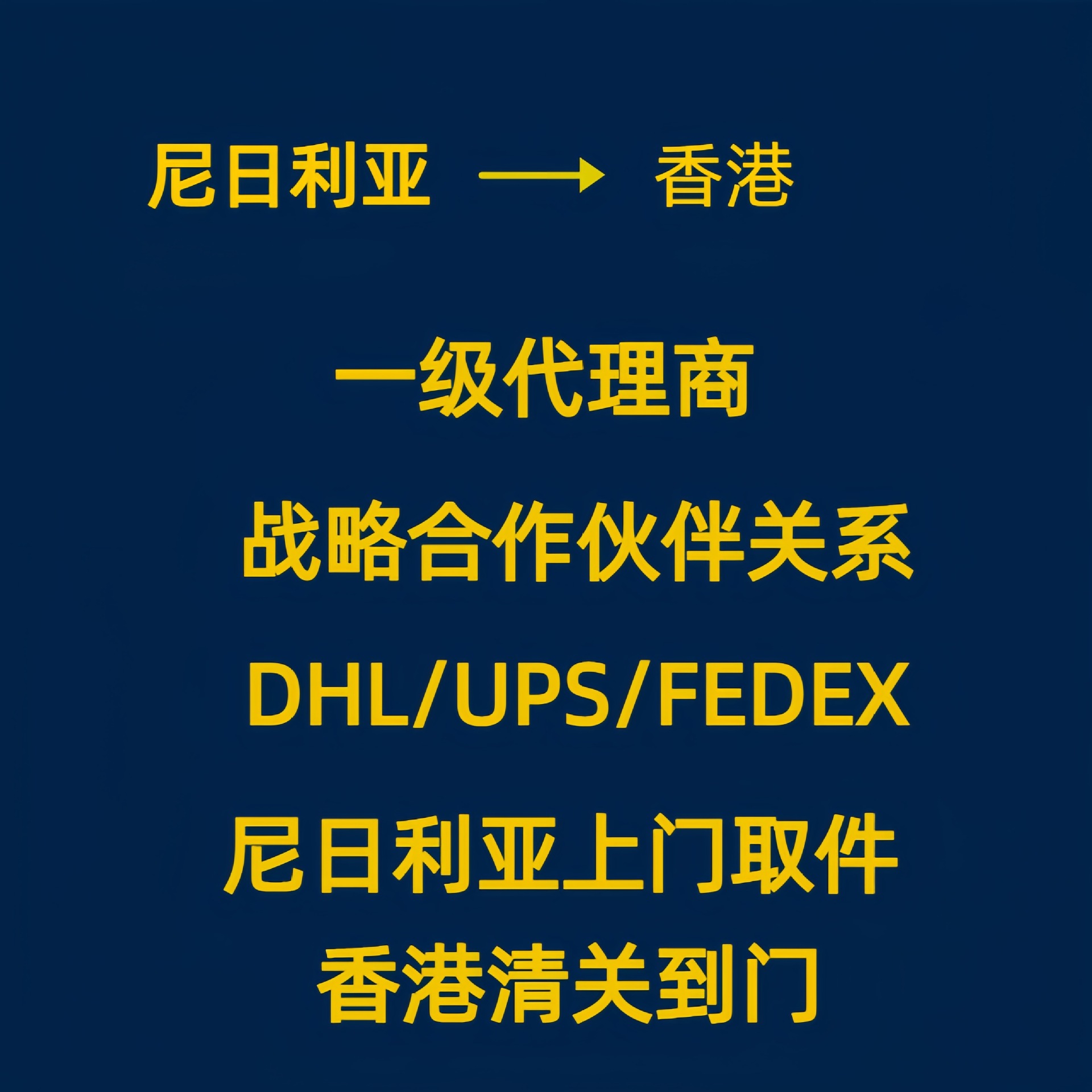 尼日利亚矿石干鱼胶干海参进口至中国香港国外取件香港包派送空运