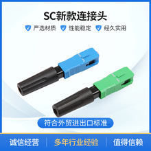 SC新款连接头 55mm快速连接器 光纤冷接子 电信级 圆款光纤接头