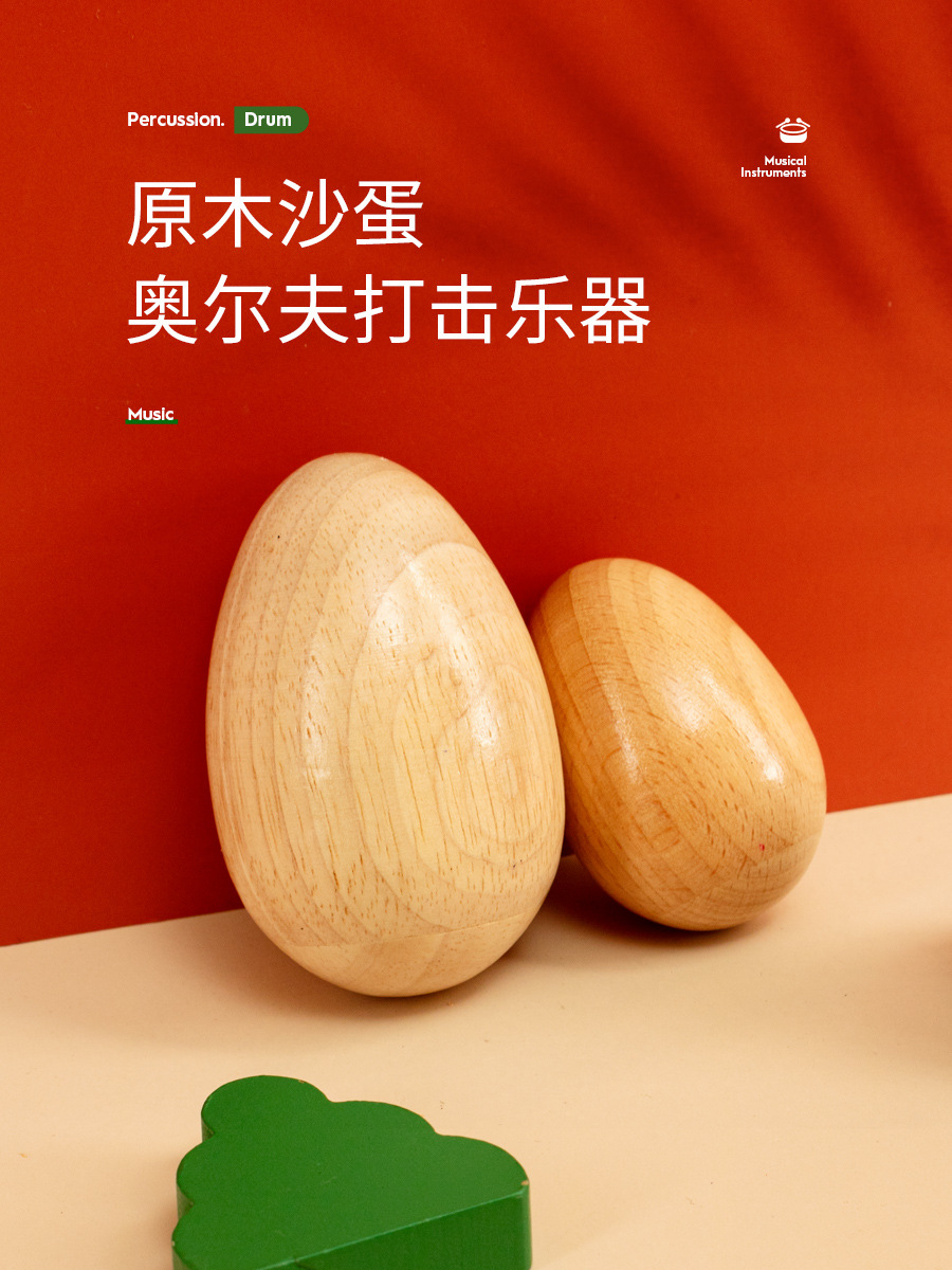 小号沙蛋木制小学奥尔夫打击乐器教具幼儿园早教小号儿童原木沙球