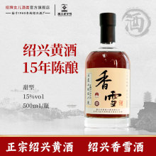 绍兴黄酒 圣塔十五年陈香雪酒500ml瓶装甜型糯米酒15度老酒