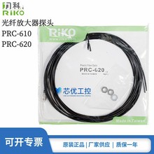 原装 正品RIKO力科PRC-610 PRC-620反射型M6光纤放大器探头传感器