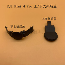 DJI 大疆 Mini 4pro云台相机上下支架后盖 Mini4迷你上下支架侧盖