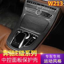 适用奔驰16-22款新E级中控面板贴E300碳纤中控面板W213内饰改装