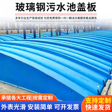 定制污水池盖板玻璃钢 厂家供应废水密封保温罩防臭拱形污水池盖