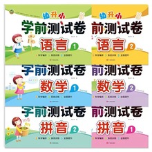 顶呱呱新版幼升小学前测试卷语言+数学+拼音 幼儿园学前幼小衔接