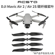 适用DJI大疆御Mavic Air 2S碳纤维桨叶螺旋桨7238F碳桨无人机配件