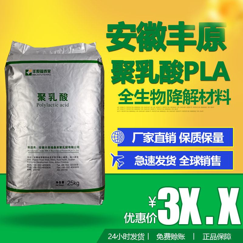 安徽丰原pla聚乳酸fy801全生物降解塑料挤出透明食品级原料