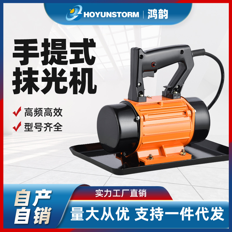鸿韵小型可手提抹光机混泥土振动器磨光机水泥平板振动器220v380v
