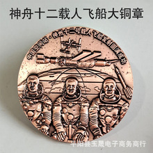 神舟十二号载人飞船成功发射纪念章大铜章 航天工程纪念品礼品