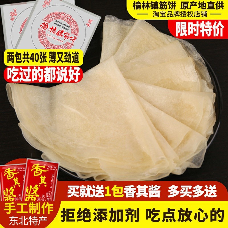 东北特产榆林镇筋饼20张x2包春饼皮薄面饼早餐小吃卷饼劲饼春卷皮