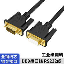 工业级DB9串口数据线屏蔽镀金头RS232连接线交叉直连COM延长9针