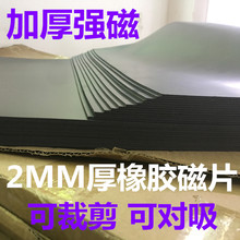 加厚强磁2mm磁性橡胶软磁片1毫米磁板广告用磁铁皮对吸背胶磁力贴