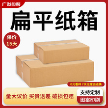 包装纸箱扁平盒子半高自由长方形大号五层纸箱扁平瓦楞纸批发运输