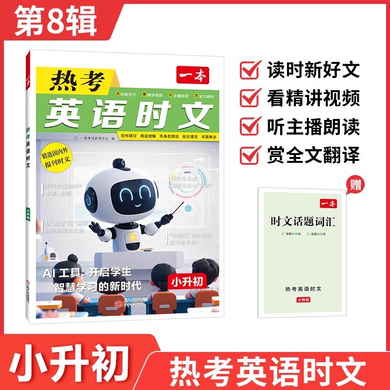 26新一本热考英语时文小升初完形填空阅读理解精选国内外报刊热点