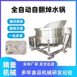 全自动焯水锅 蒸汽加热沥水锅 电加热自翻锅 精釜100L-1000L