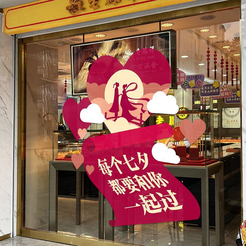 七夕情人节玻璃贴纸橱窗珠宝店装饰静电贴墙贴服装店窗花窗贴氛围