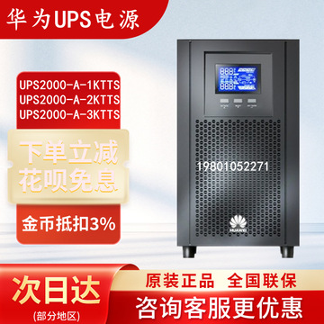 华为ups不间断电源ups2000-a-1ktts/2ktts/3ktts内置电池稳压应急