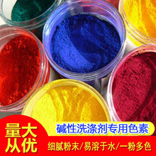 工业碱性洗涤剂专用着色剂水溶性色精红绿蓝色粉中性碱性液体色素