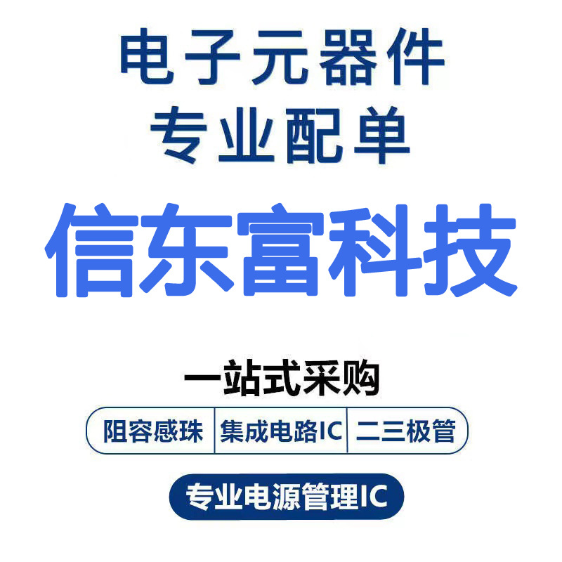 电子元器件配单BOM表一站式配套报价电子元件大全IC芯片集成电路