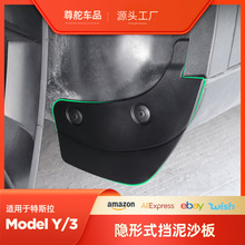 适用特斯拉Model3/Y隐藏式专用挡泥板免打孔前后轮泥沙挡改装配件