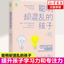 现货 聪明却混乱的孩子利用执行技能训练提升孩子学习力和专注儿