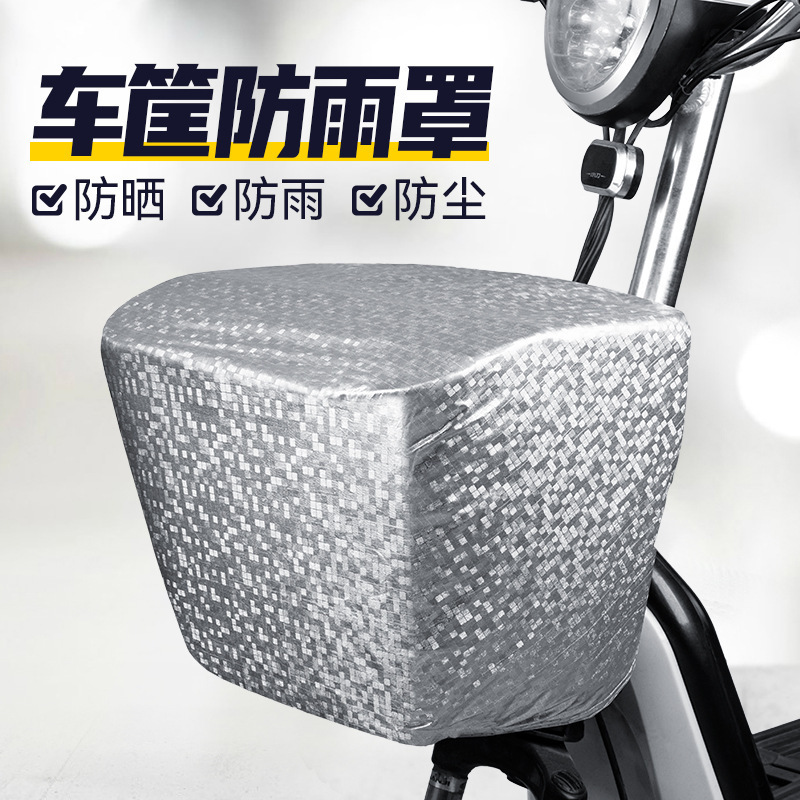 电动车车筐防雨罩前车篮罩衣三轮车车篓自行车篓后备箱防水罩通用