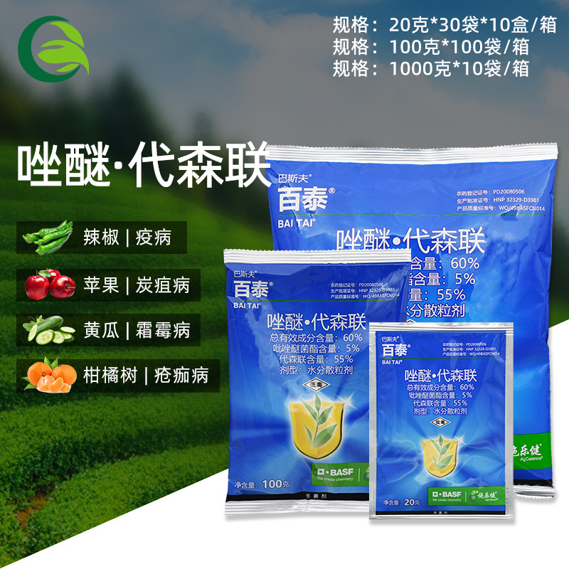 巴斯夫百泰唑醚代森联葡萄柑橘霜霉病疮痂病疫病农药杀菌剂20克