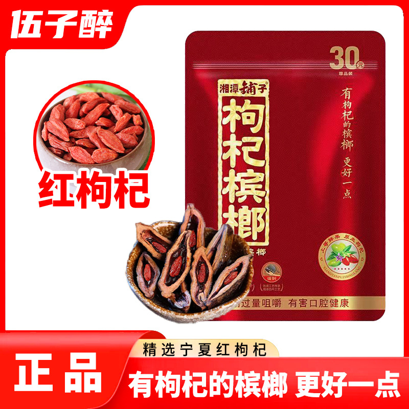 是否享首单包邮或首单立减成交评价包装规格枸杞槟榔30元装(1包)21