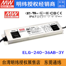 台湾明纬ELG-240-36AB-3Y 240W 36V 6.66A三合一调光IP67防水电源