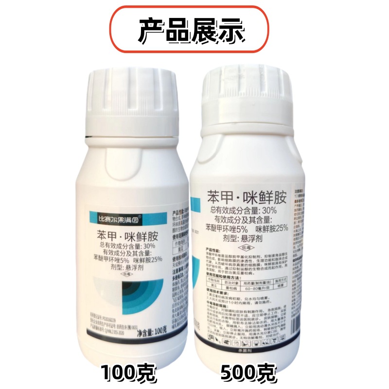 比赛尔果满园30%苯甲咪鲜胺 蔬菜果树农田黄瓜蔓枯病农药杀菌剂药
