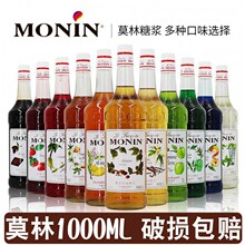 Monin莫林风味糖浆1000ml香纯蔗糖红石榴咖啡奶茶饮料烘培调酒