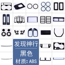 深圳车涯 适用于发现神行排挡面板导航框喇叭圈方向盘亮片 黑色