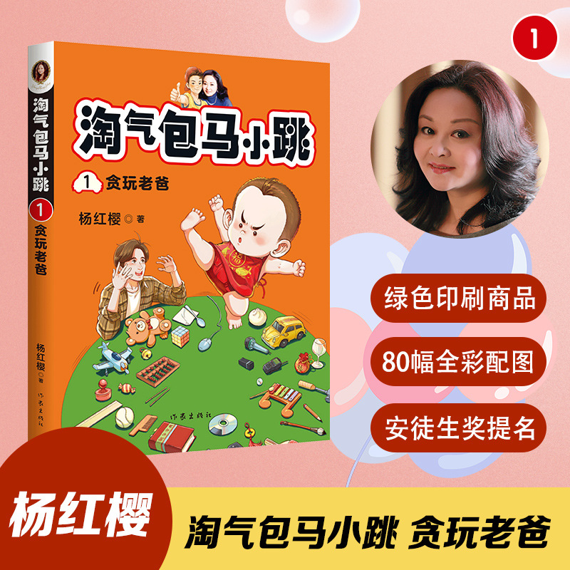 淘气包马小跳 1 贪玩老爸 杨红樱 儿童文学 作家出版社-阿里巴巴