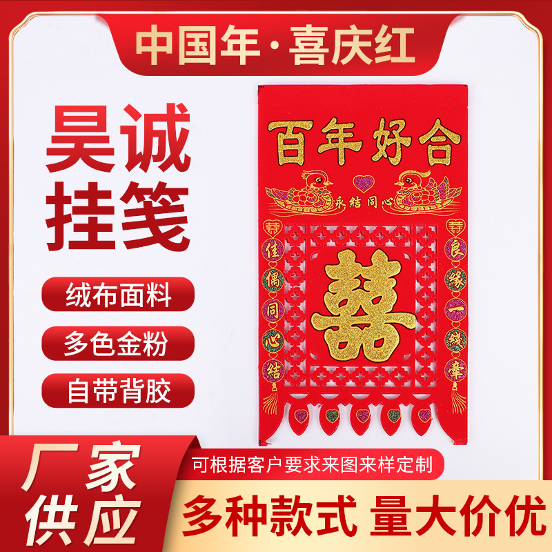 结婚喜字门头贴绒布烫金吊钱婚房装饰墙贴剪纸百年好合喜字吊钱