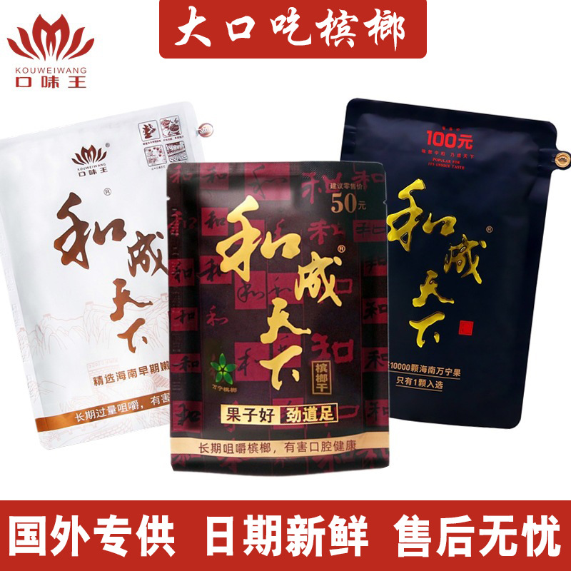 和成天下槟榔50元100元200元高端槟榔湖南特产槟榔