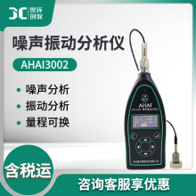 杭州爱华智能AHAI3002系列声级计 物理因素型噪声振动分析仪