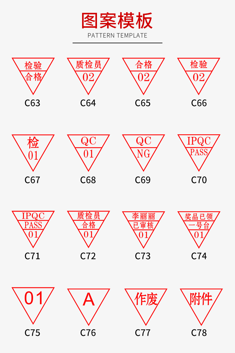 质检印章三角形印章检验合格证章工号三角合格章qc pass章数字母