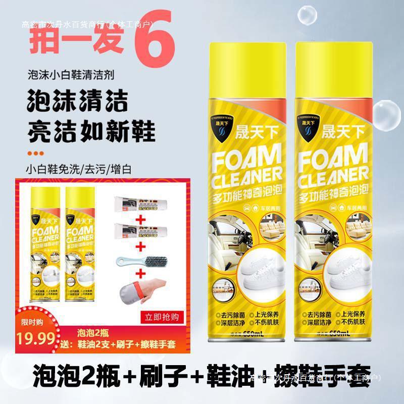 【拍1发6】晟天下小白鞋清洗剂泡沫皮具沙发厨房油污清洁剂车内