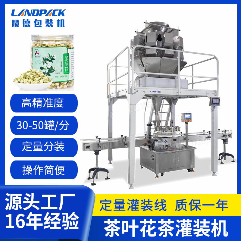 茶叶灌装机全自动小罐茶易拉罐充液氮定量分装机菊花茶灌装机