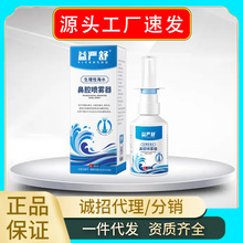 现货批发益严舒生理性海水鼻腔喷雾器40ml/盒 一件代发